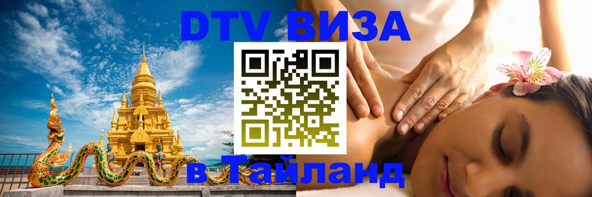 Цены на DTV визу в Таиланд — пакеты услуг, достаточно даже паспорта - 05.10.2025 