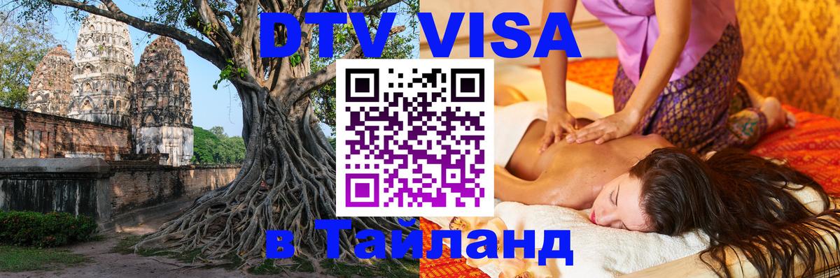 Visa в Таиланд 