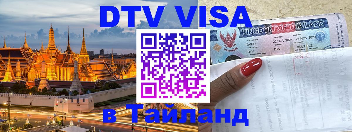DTV Visa Тайланд купить Кабул 